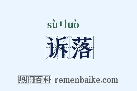 诉落是什么意思的图片